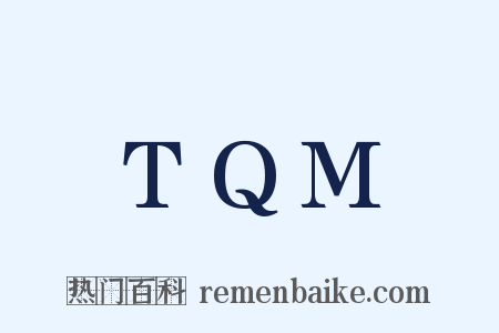 TQM是什么意思的图片